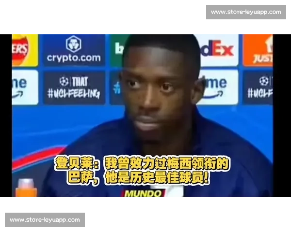 梅西赠全套装备!登贝莱晒照尽显师徒情谊 梅西赠全套装备!登贝莱晒照尽显师徒情谊