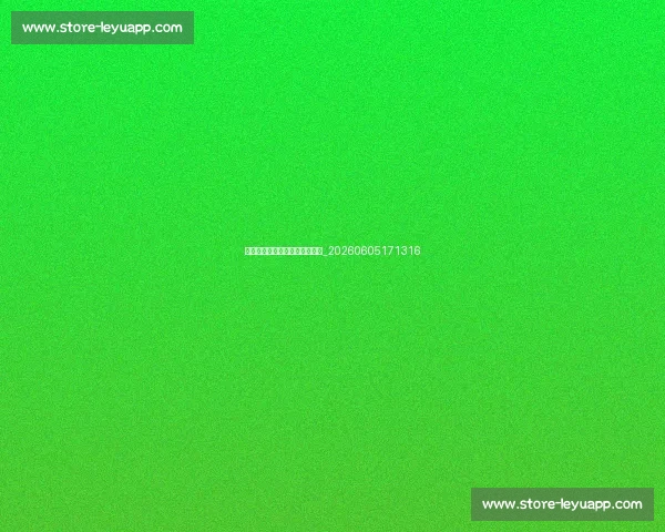 篮球公园:全面指南与实用技巧_20260605171316 篮球公园:全面指南与实用技巧_20260605171316